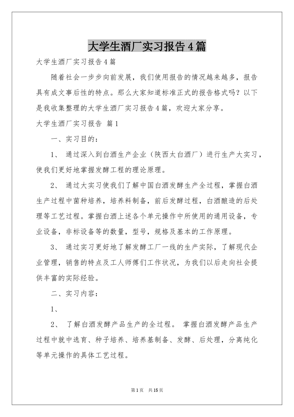 大学生酒厂实习报告4篇_第1页