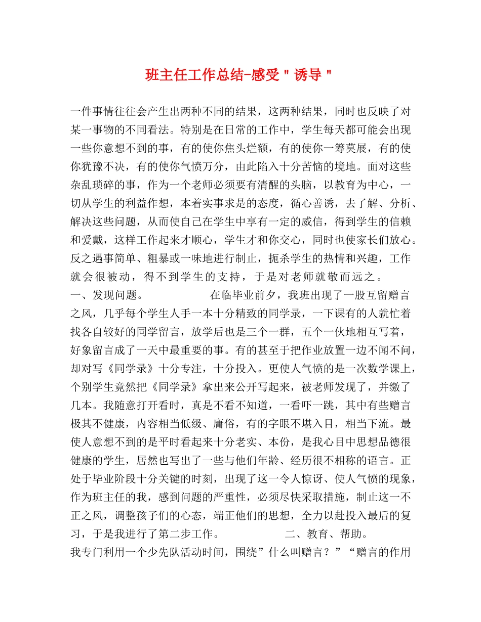 班主任工作总结-感受＂诱导＂ _第1页