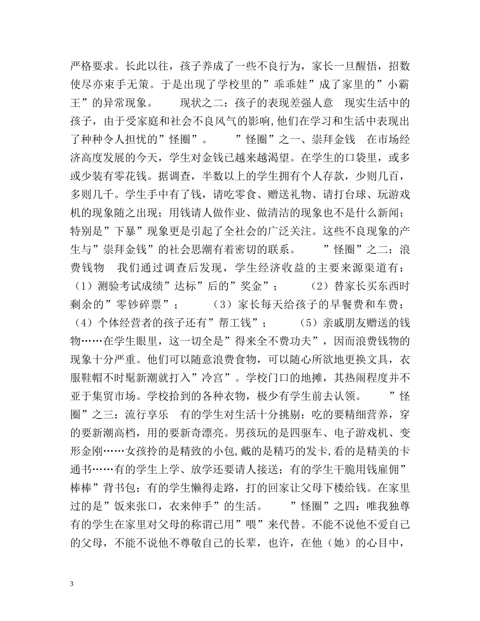 班主任工作总结-家庭教育的现状及其教育对策 _第3页