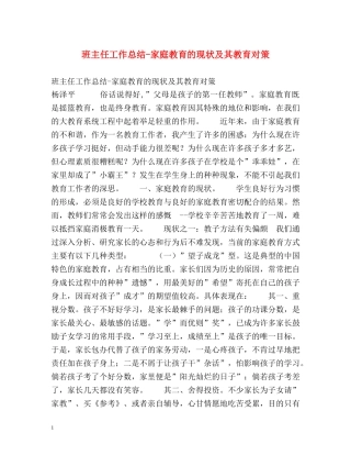 班主任工作总结-家庭教育的现状及其教育对策 