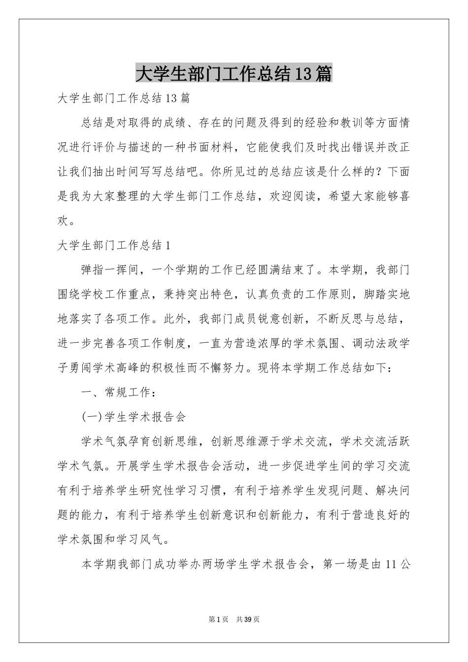 大学生部门工作参考总结13篇_第1页