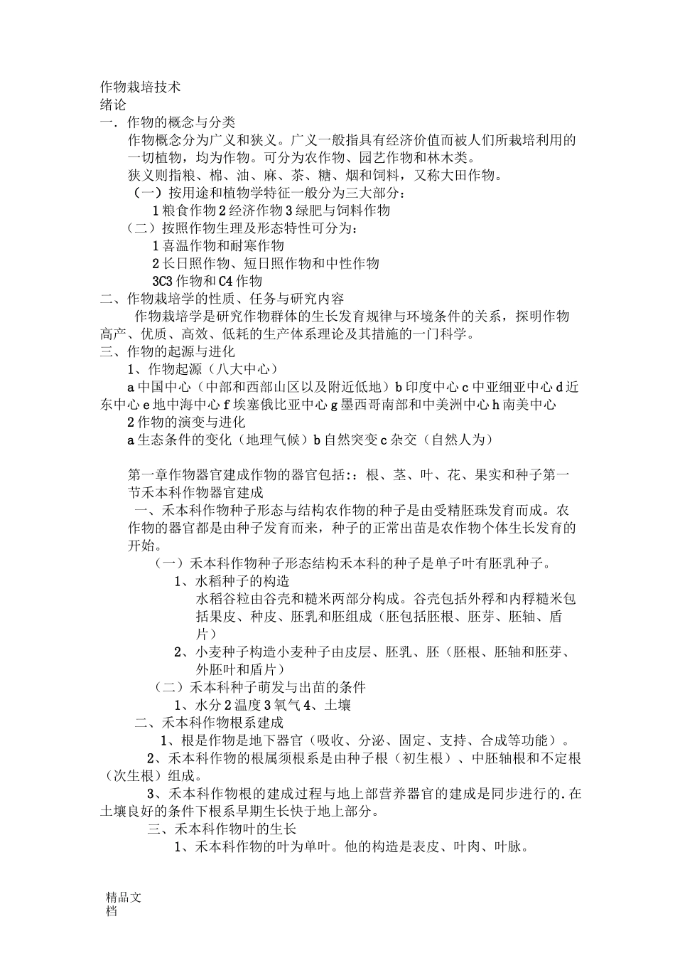 作物栽培技术._第1页