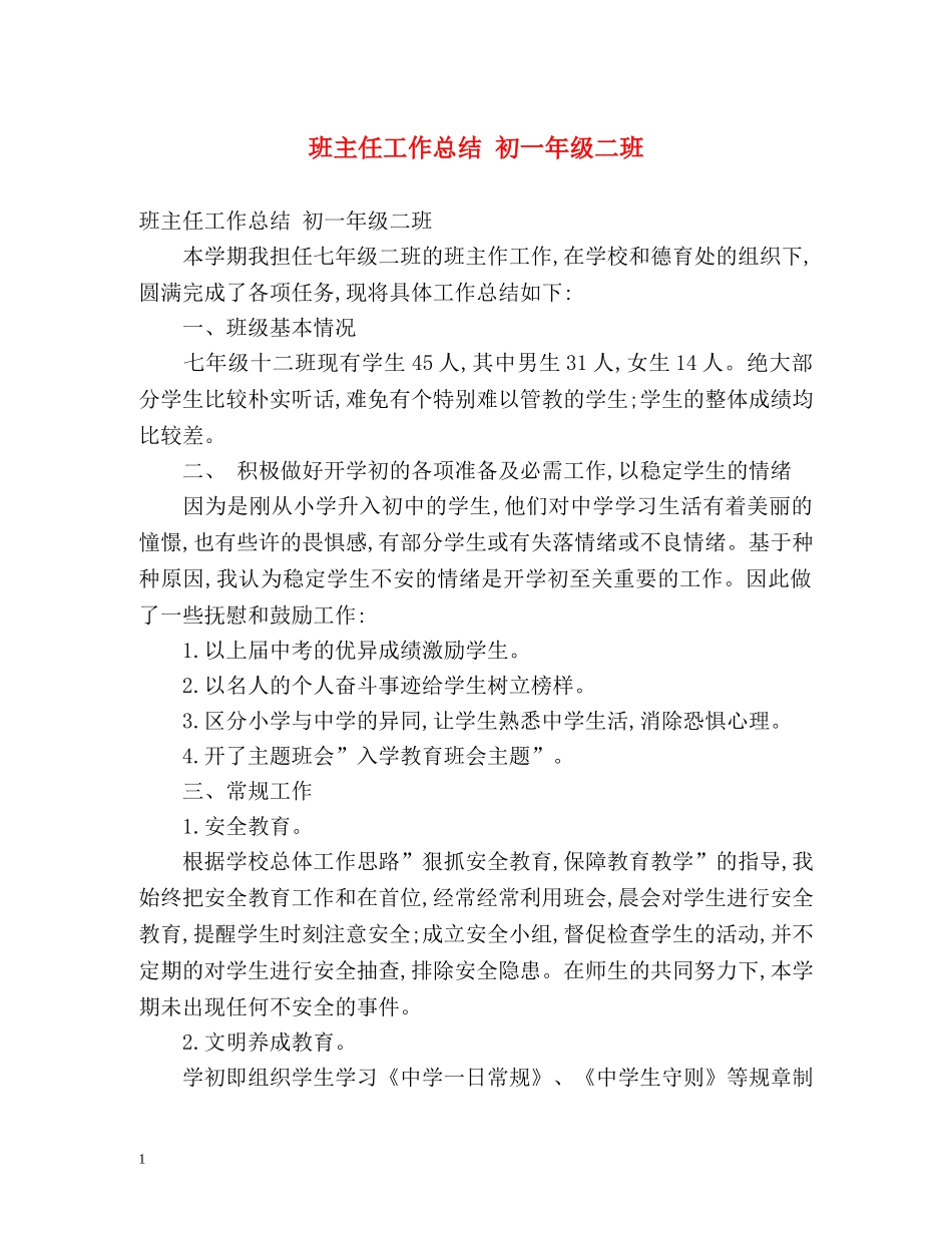 班主任工作总结 初一年级二班 _第1页