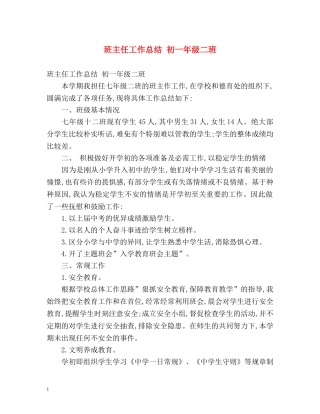 班主任工作总结 初一年级二班 