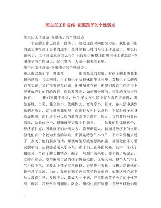 班主任工作总结-克服孩子的个性弱点 