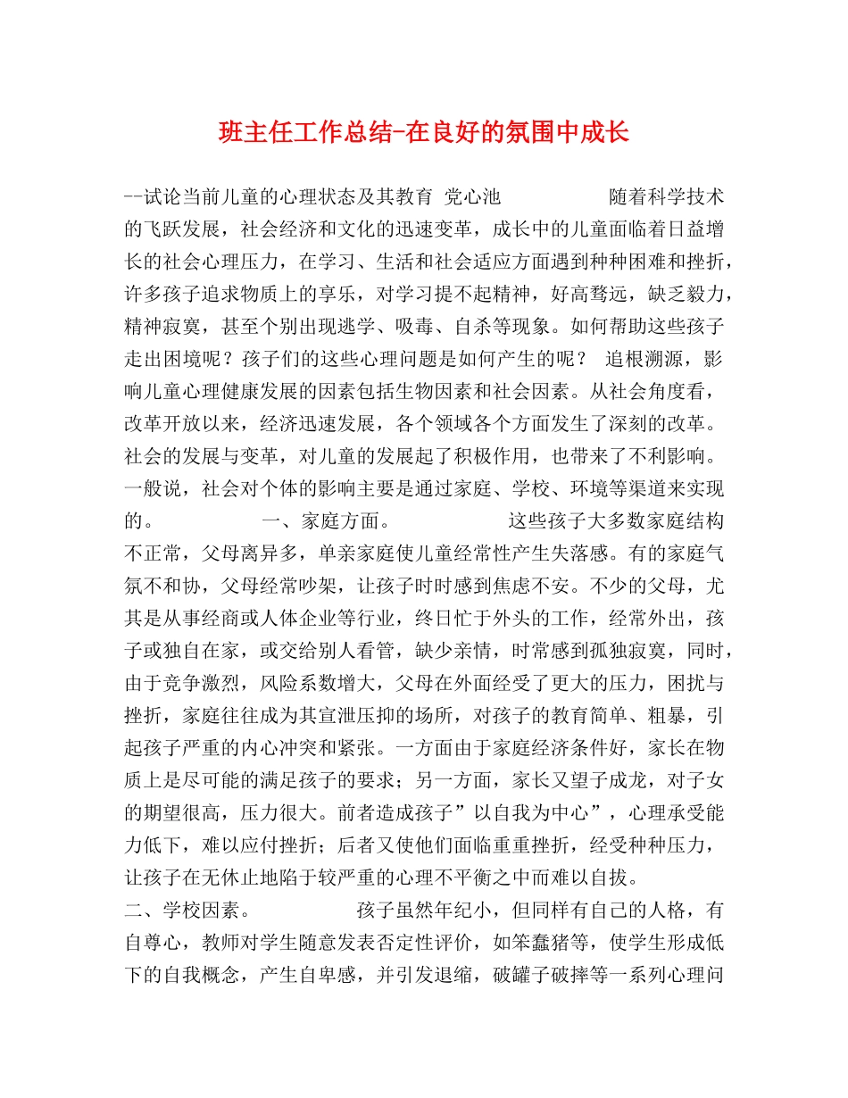 班主任工作总结-在良好的氛围中成长 _第1页