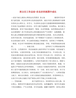 班主任工作总结-在良好的氛围中成长 