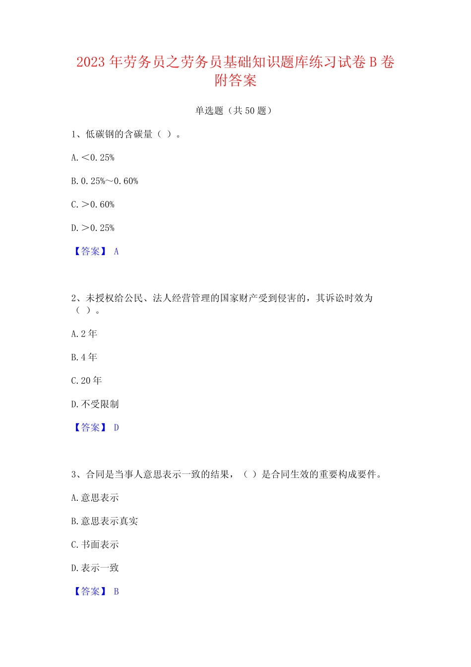 劳务员之劳务员基础知识题库练习试卷B卷附答案 _第1页