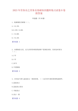 劳务员之劳务员基础知识题库练习试卷B卷附答案 