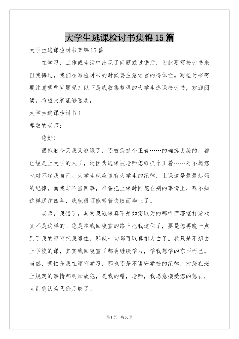 大学生逃课检讨书集锦15篇_第1页