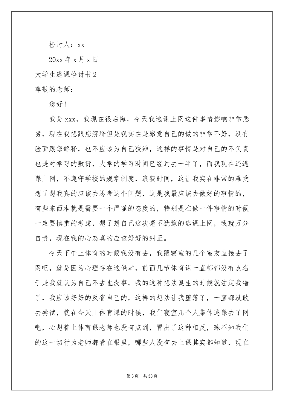 大学生逃课检讨书集锦15篇_第3页