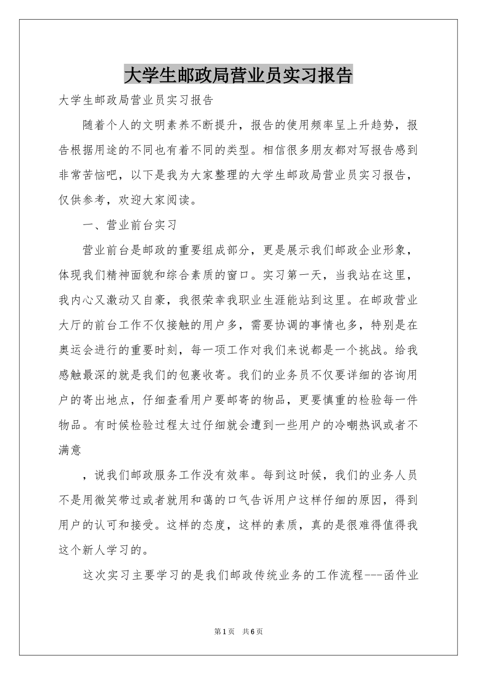 大学生邮政局营业员实习报告_第1页