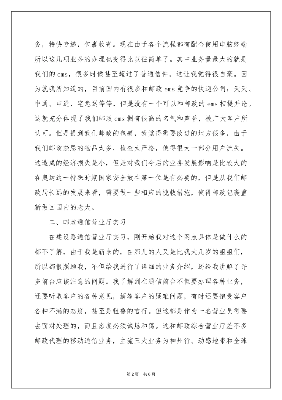 大学生邮政局营业员实习报告_第2页