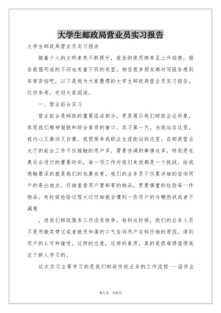 大学生邮政局营业员实习报告