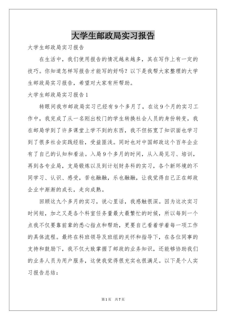 大学生邮政局实习报告_第1页