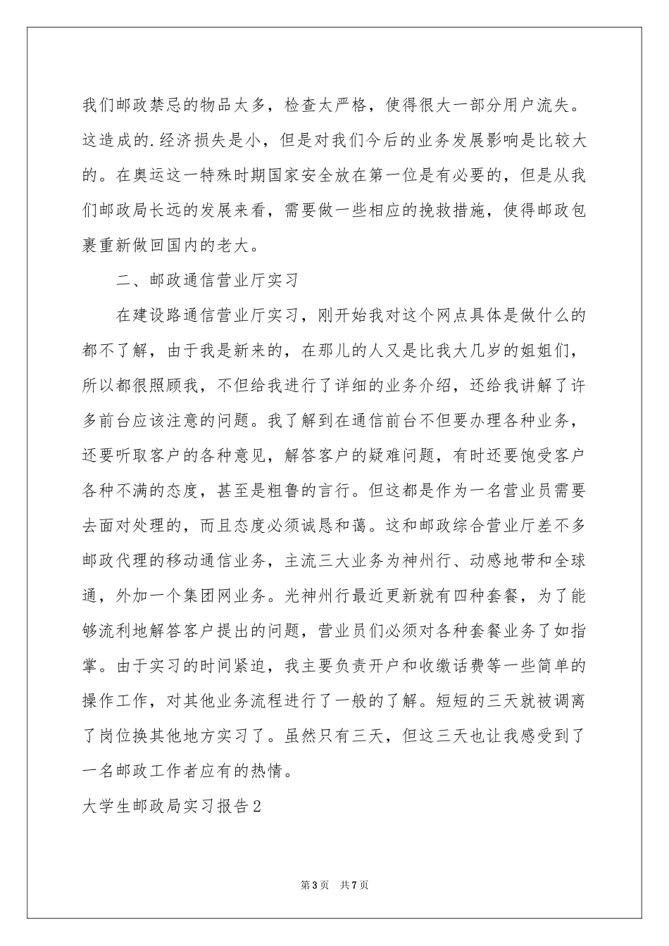 大学生邮政局实习报告_第3页