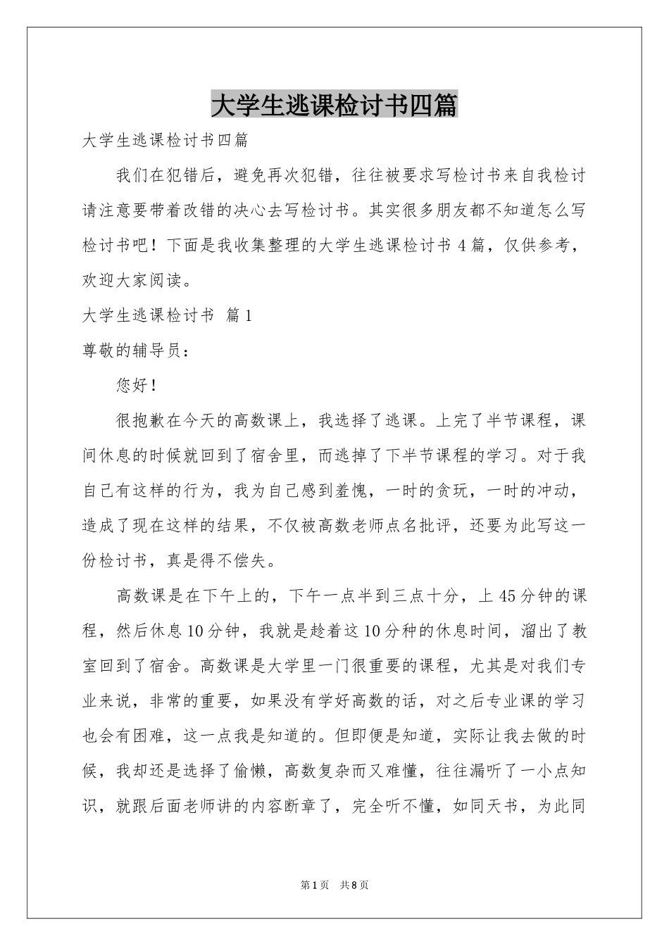 大学生逃课检讨书四篇_第1页