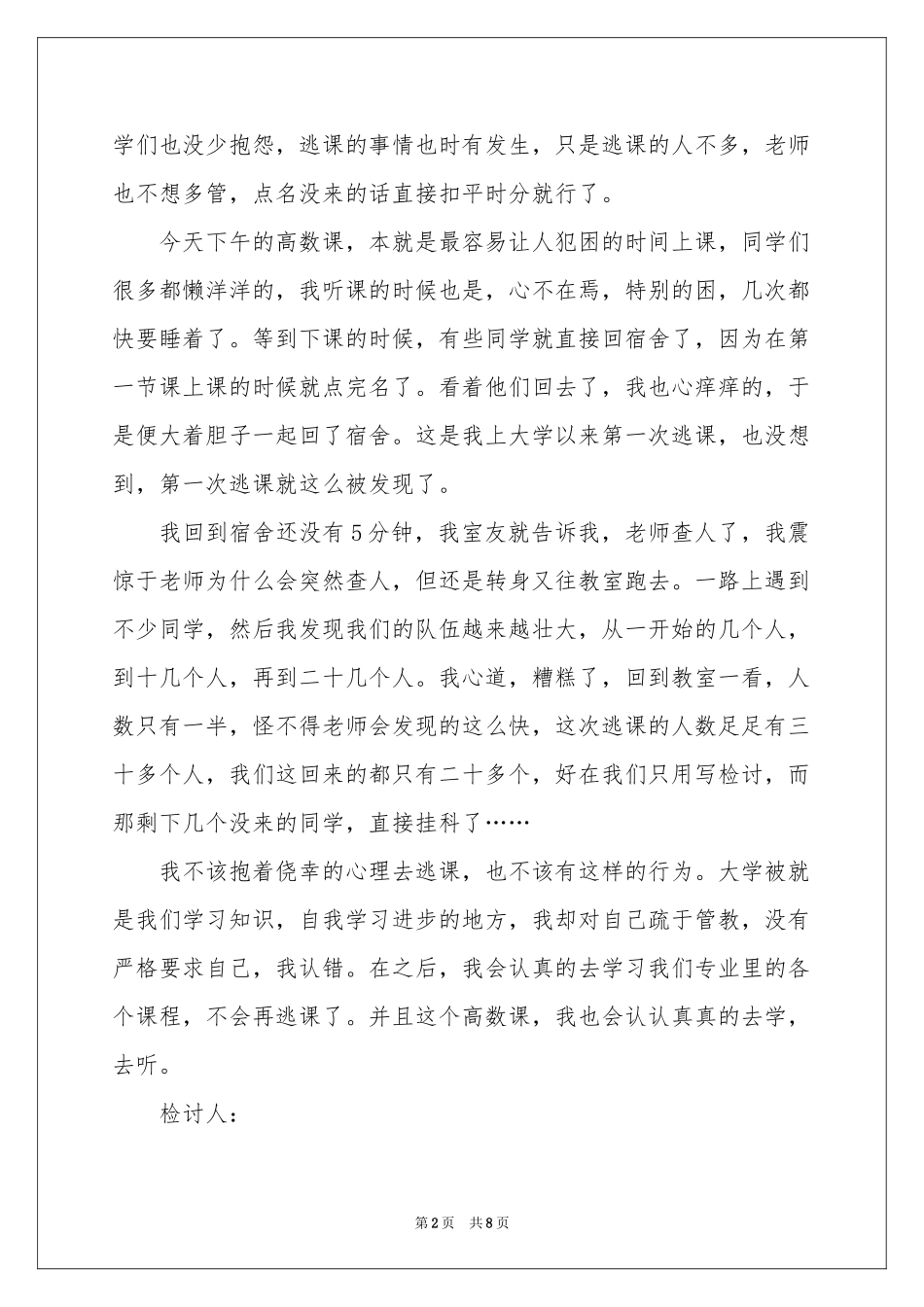 大学生逃课检讨书四篇_第2页