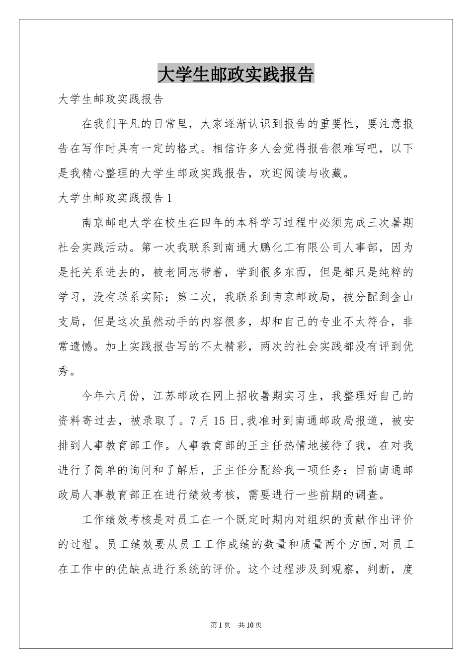 大学生邮政实践报告_第1页