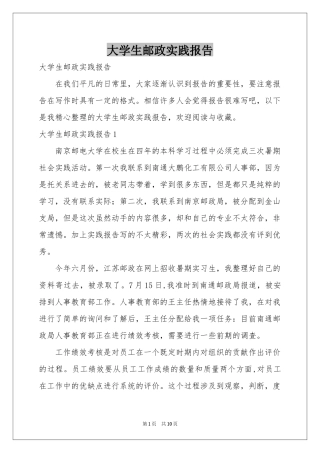 大学生邮政实践报告