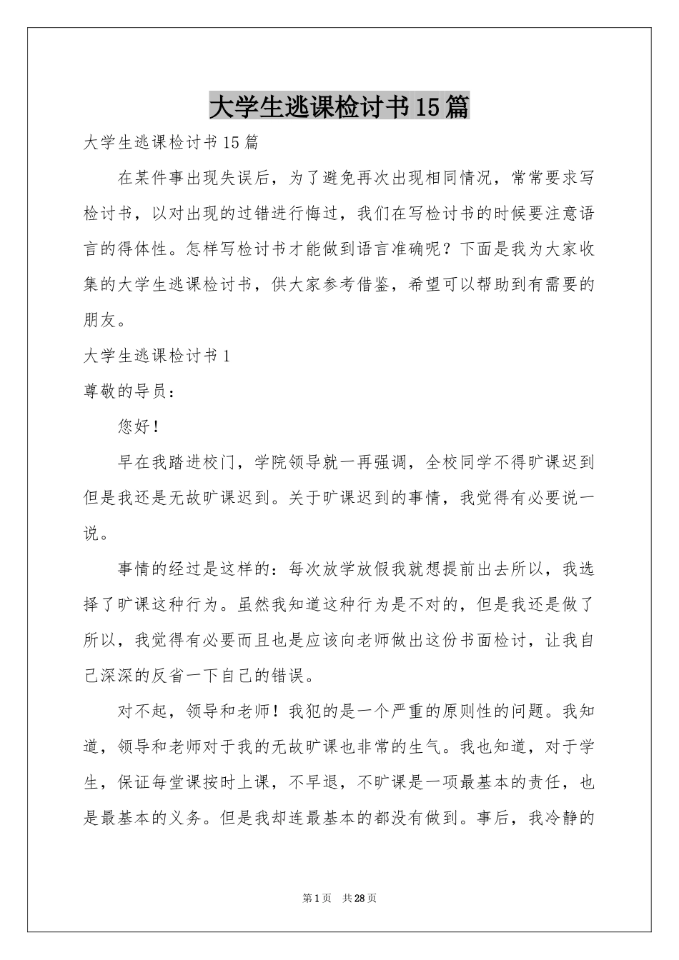 大学生逃课检讨书15篇_第1页