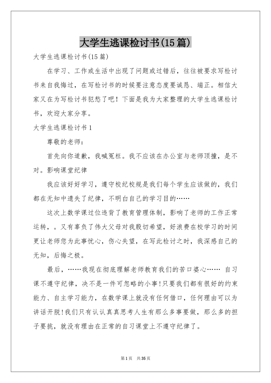 大学生逃课检讨书(15篇)_第1页
