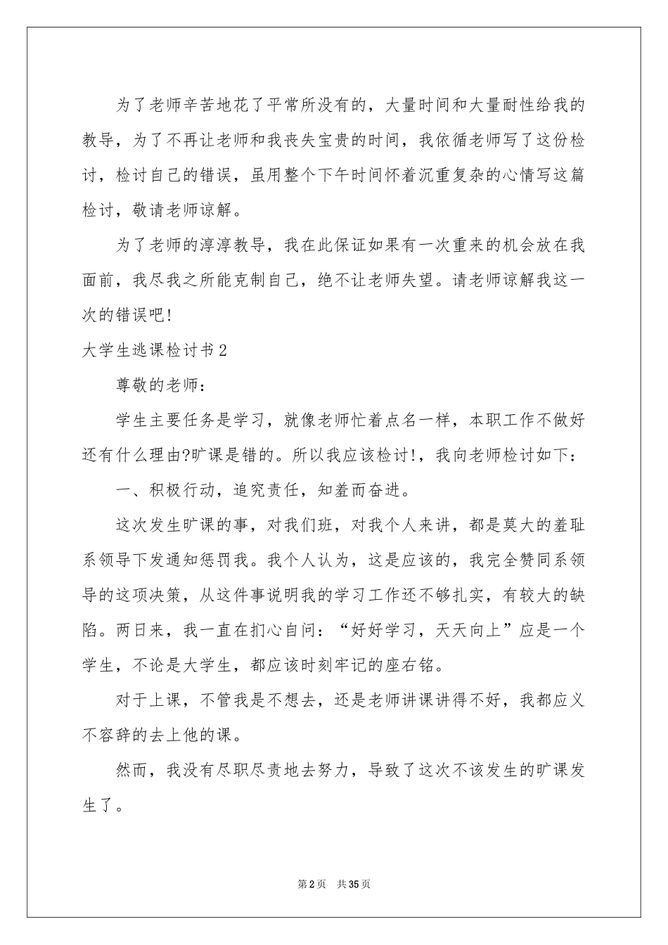 大学生逃课检讨书(15篇)_第2页