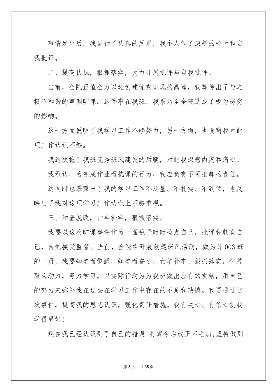 大学生逃课检讨书(15篇)_第3页