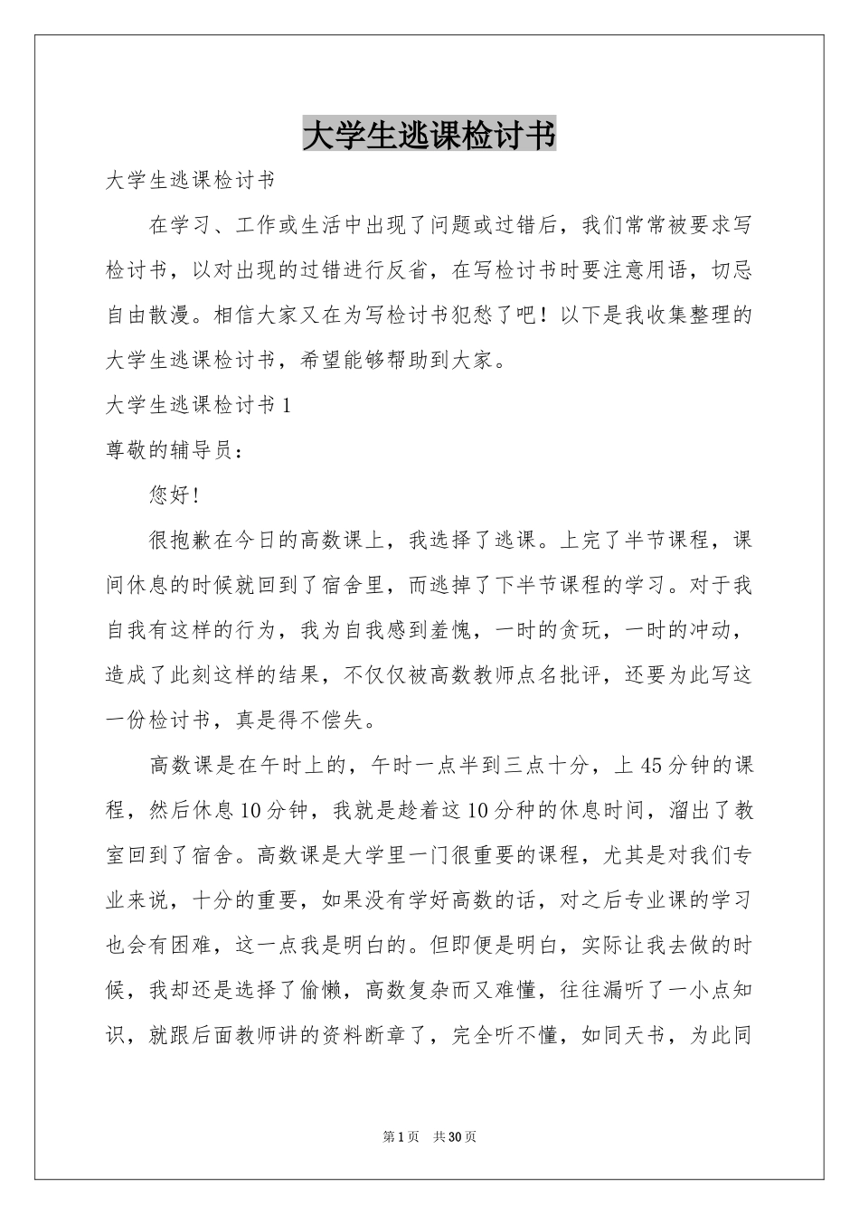 大学生逃课检讨书_第1页