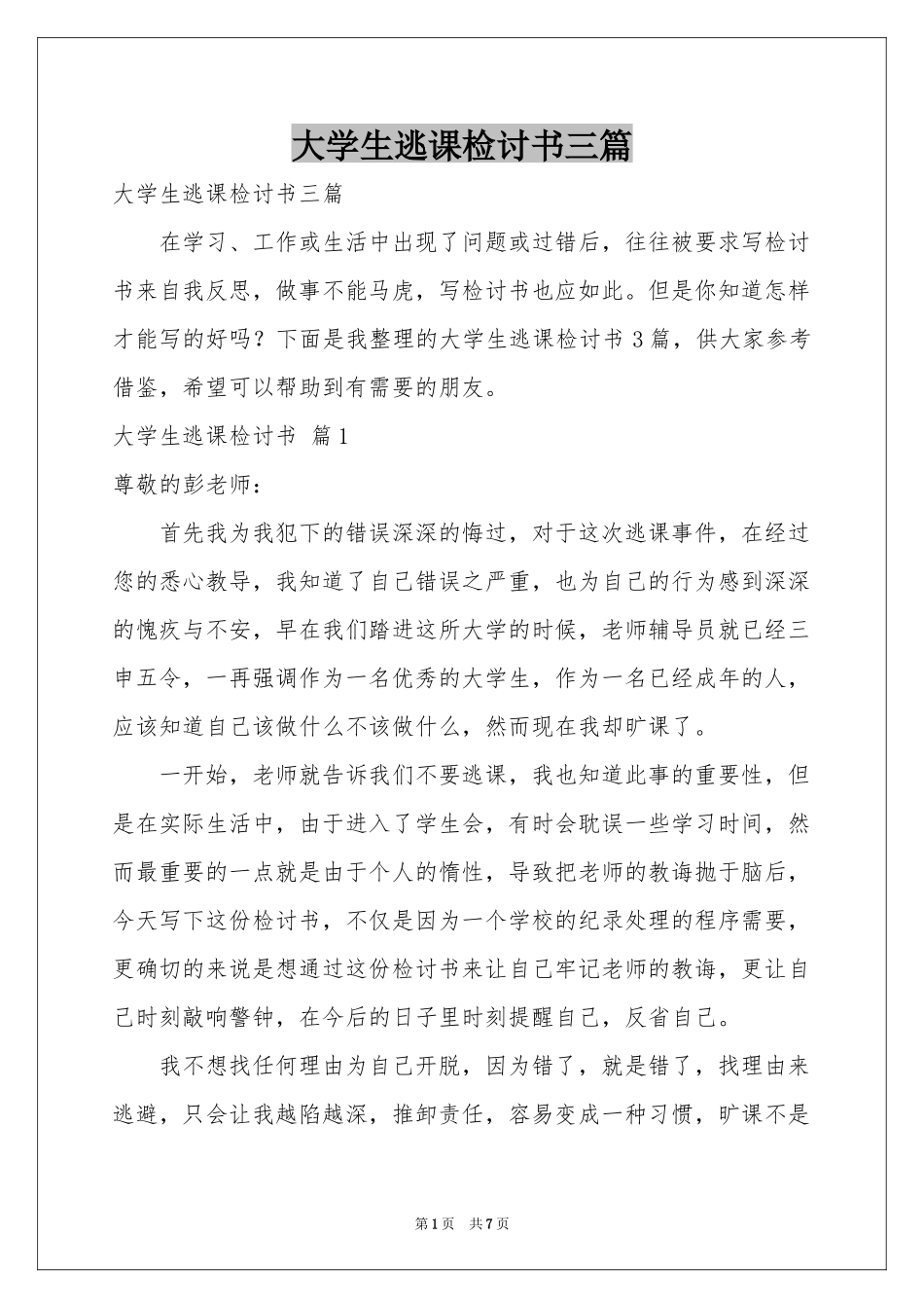 大学生逃课检讨书三篇_第1页