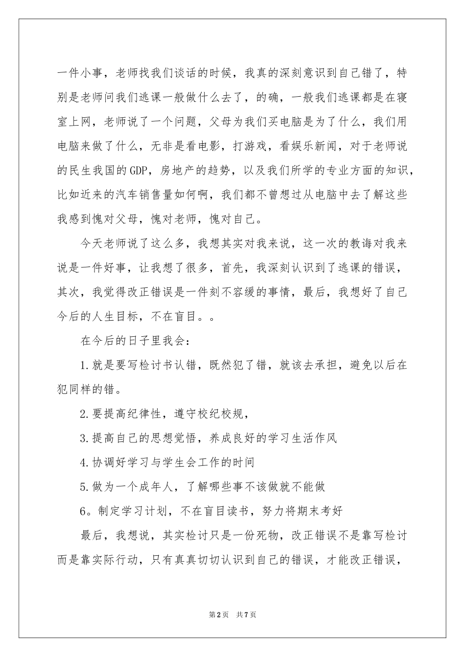 大学生逃课检讨书三篇_第2页