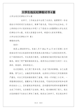 大学生违反纪律检讨书4篇