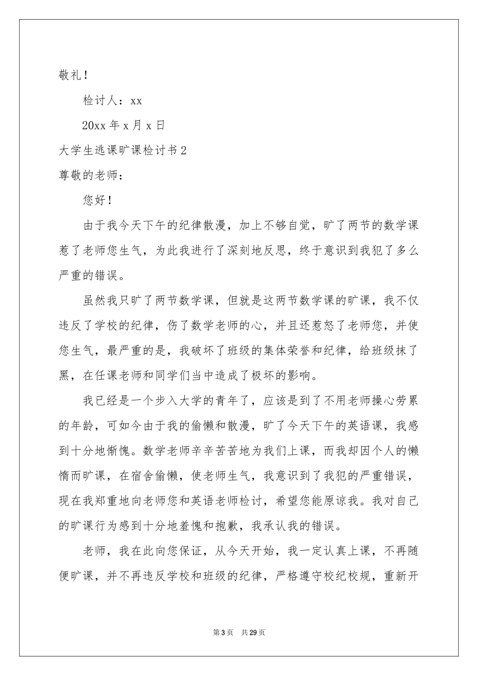 大学生逃课旷课检讨书_第3页