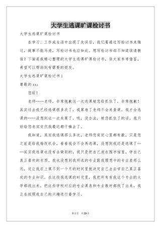 大学生逃课旷课检讨书