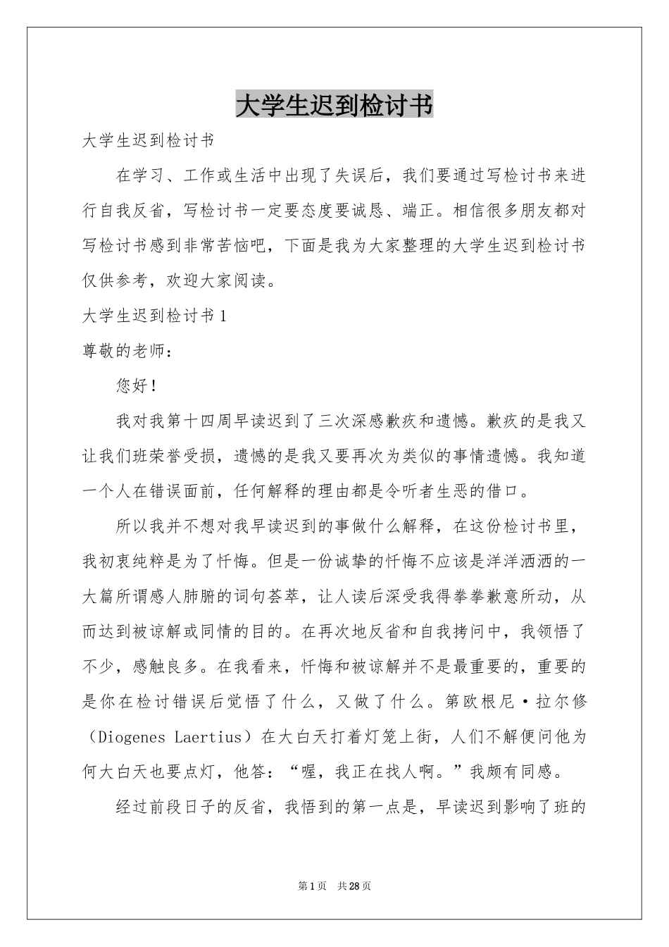 大学生迟到检讨书_第1页