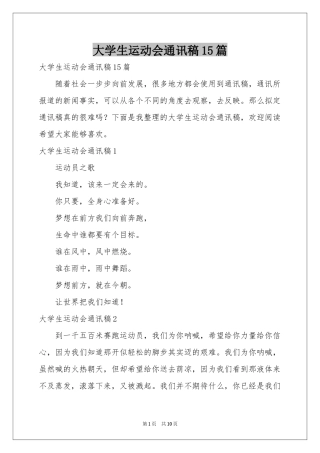 大学生运动会通讯稿15篇