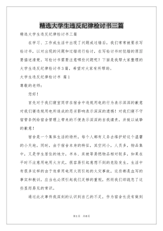 大学生违反纪律检讨书三篇