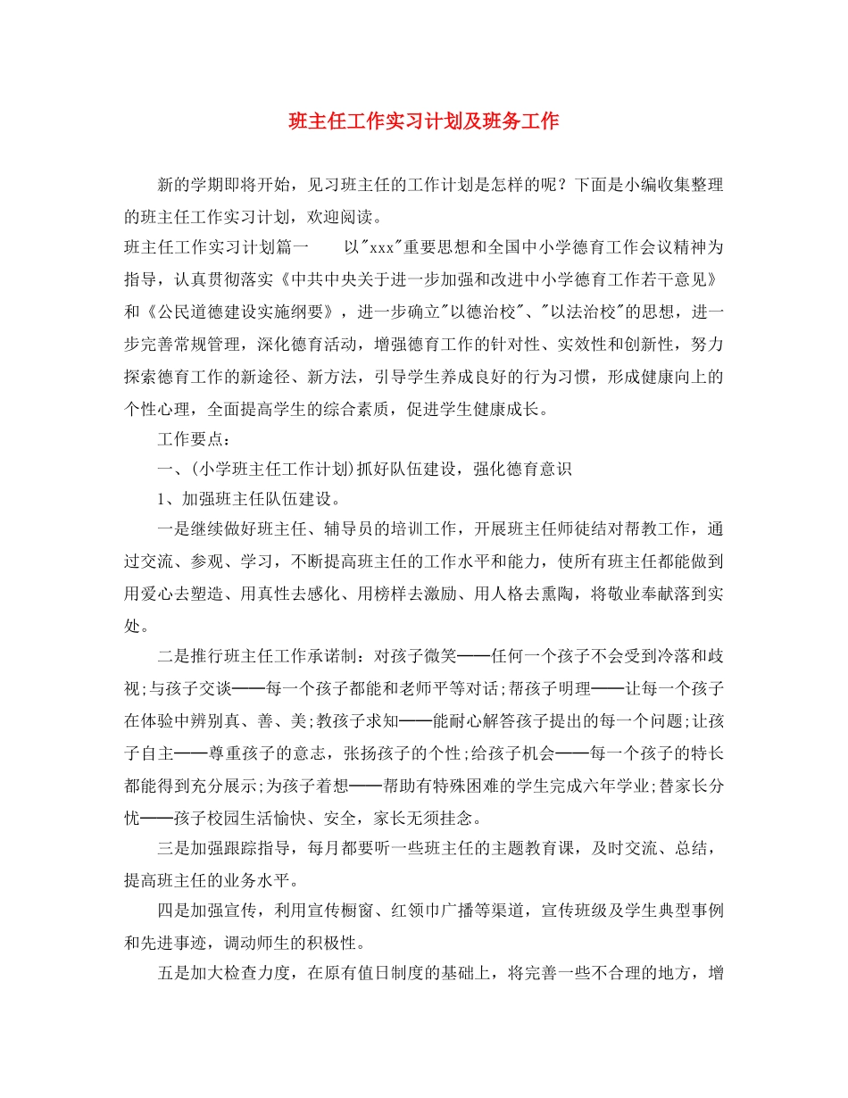 班主任工作实习计划及班务工作 _第1页