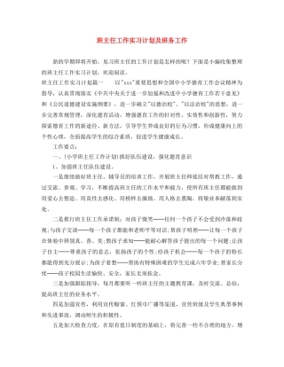 班主任工作实习计划及班务工作 