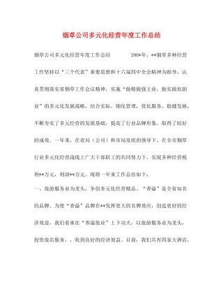 烟草公司多元化经营年度工作总结
