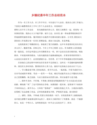 乡镇纪委半年工作总结范本