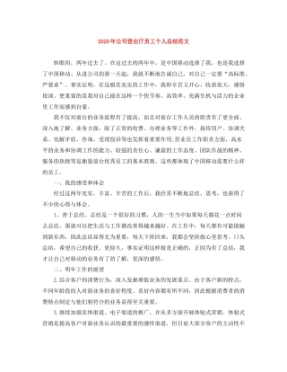 2020年公司营业厅员工个人总结范文