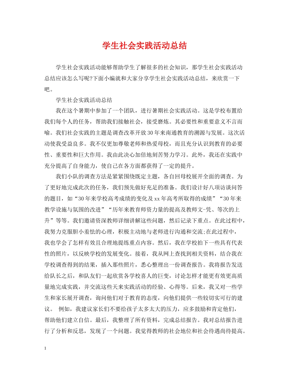 学生社会实践活动总结_第1页