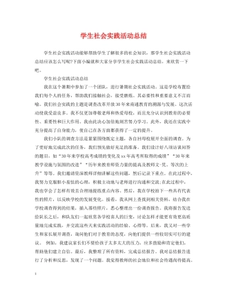 学生社会实践活动总结