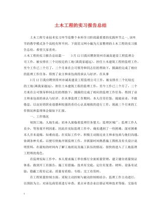 土木工程的实习报告总结