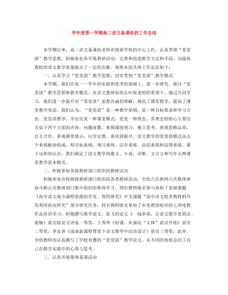 2020学年度第一学期高二语文备课组的工作总结