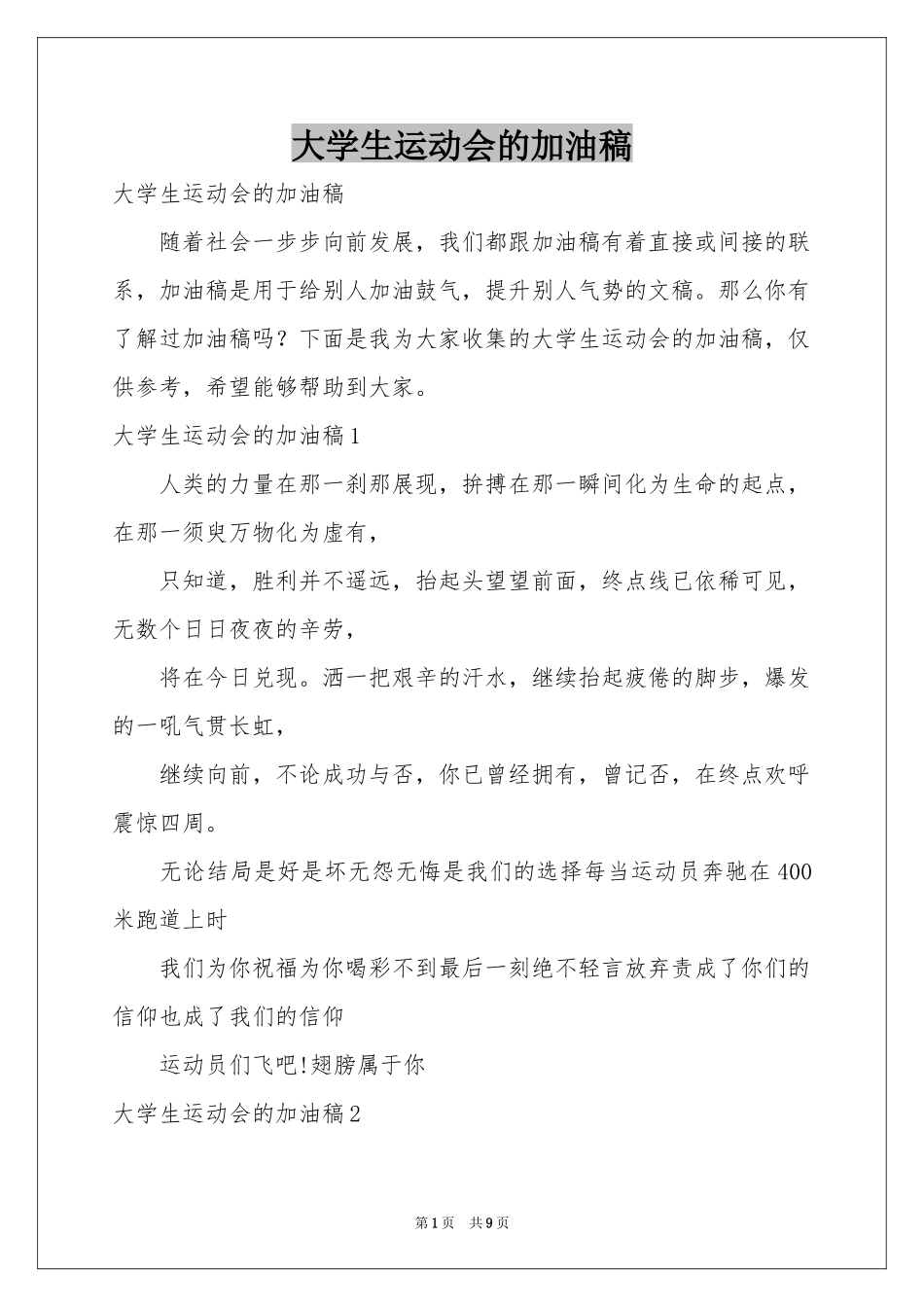 大学生运动会的加油稿_第1页