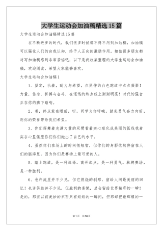 大学生运动会加油稿精选15篇