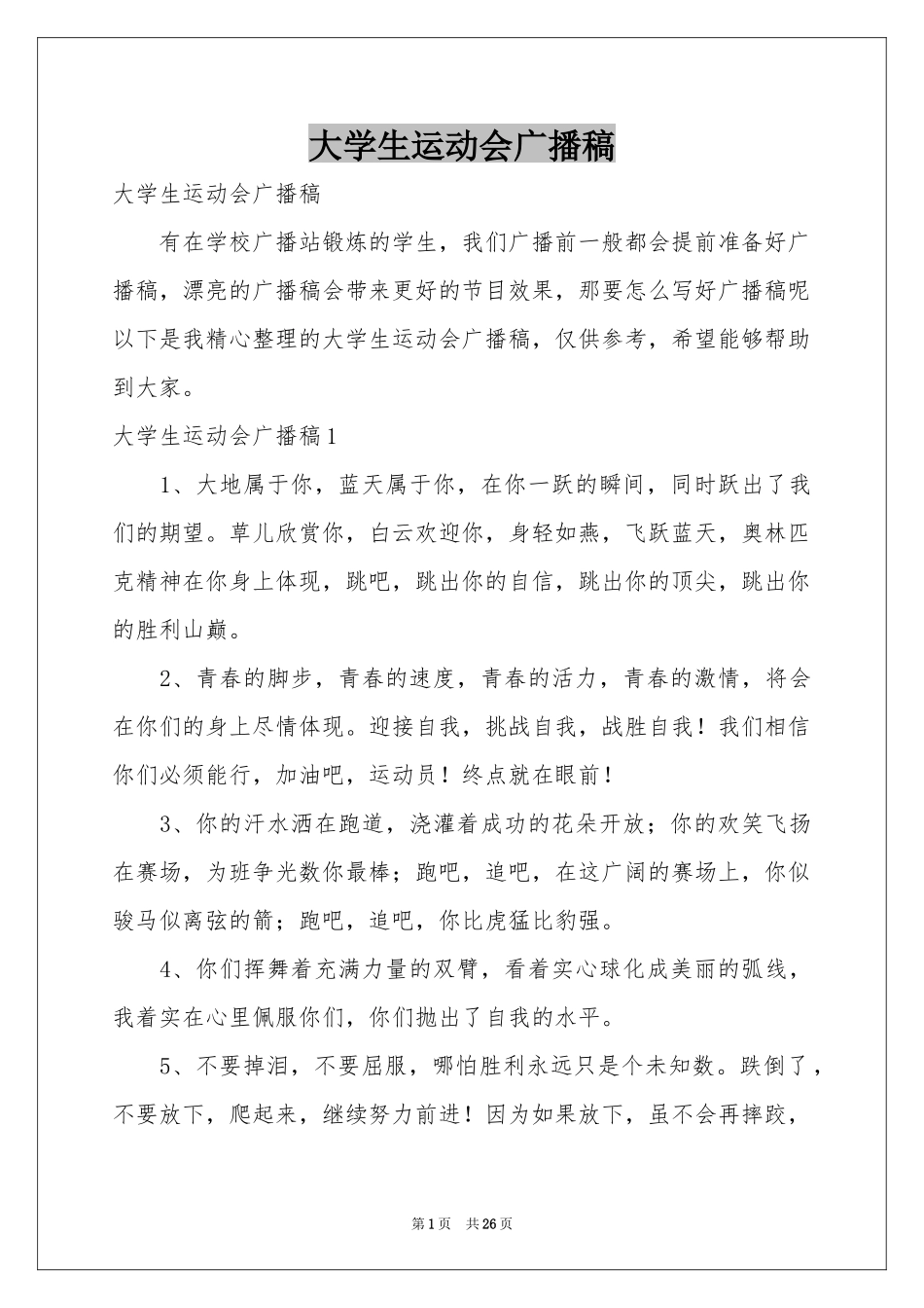大学生运动会广播稿_第1页