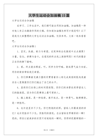 大学生运动会加油稿15篇